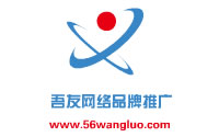 吾友网络品牌推广